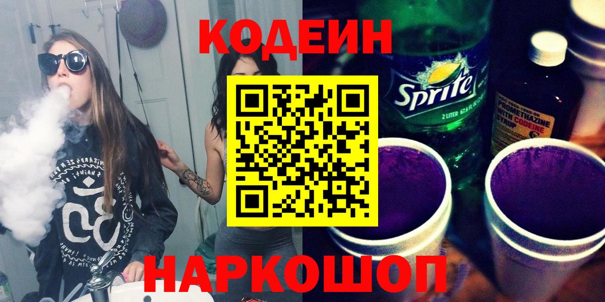 Codein напиток Lean (лин)  Вход с VPN  Белгород 